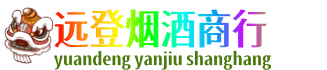 金坛区远登烟酒商行